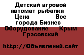 Детский игровой автомат рыбалка  › Цена ­ 54 900 - Все города Бизнес » Оборудование   . Крым,Грэсовский